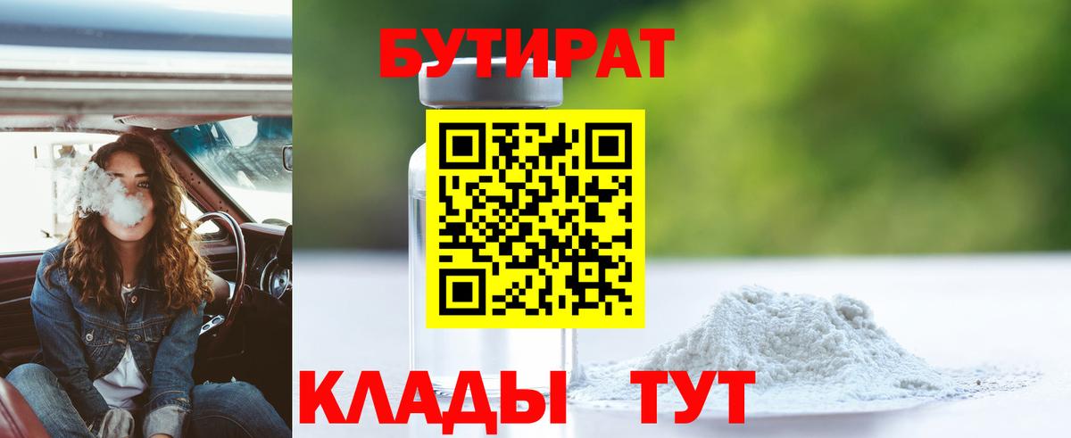 БУТИРАТ бутандиол  Вход с VPN  Камышлов 