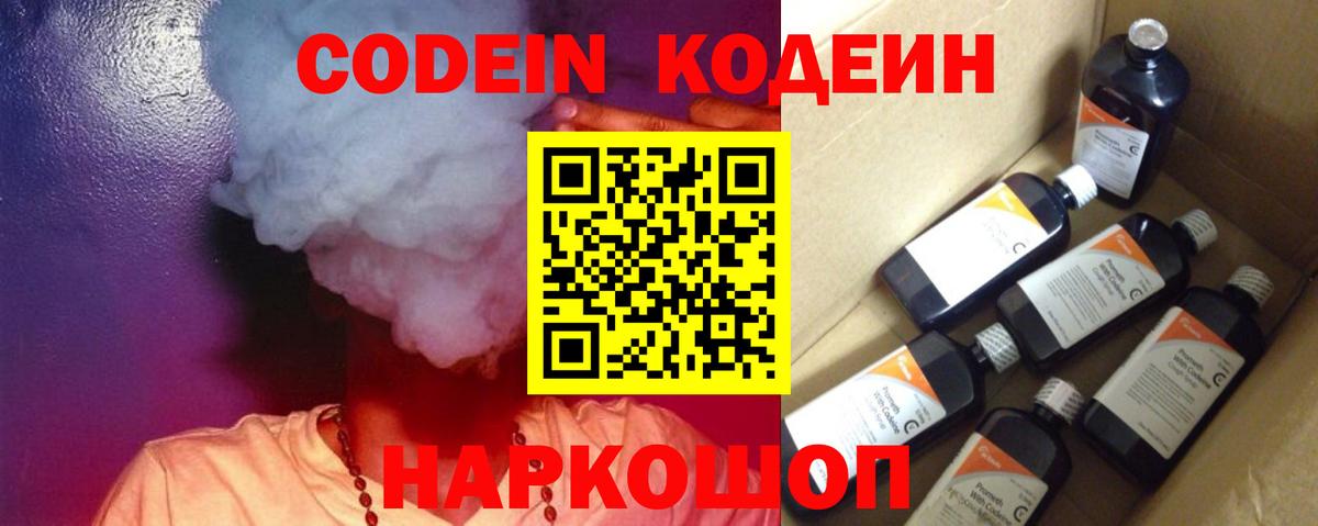 Codein напиток Lean (лин) Камышлов